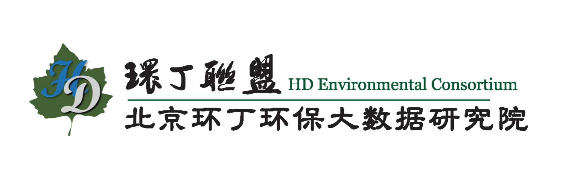 日韩纯欲抽插拔关于拟参与申报2020年度第二届发明创业成果奖“地下水污染风险监控与应急处置关键技术开发与应用”的公示